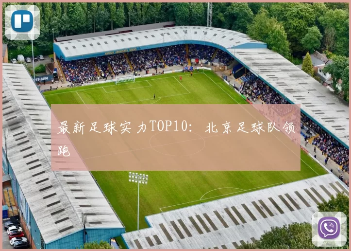 最新足球实力TOP10：北京足球队领跑