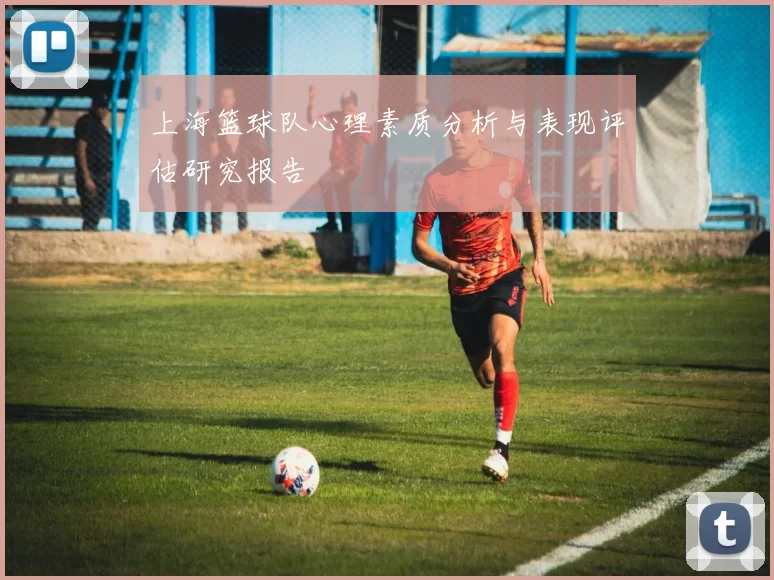 上海篮球队心理素质分析与表现评估研究报告