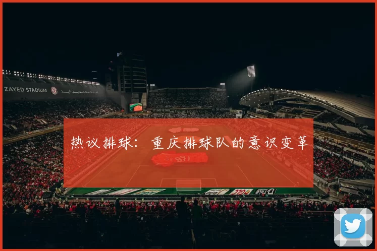 热议排球：重庆排球队的意识变革