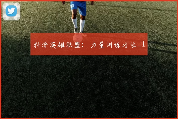 科学英雄联盟：力量训练方法_1