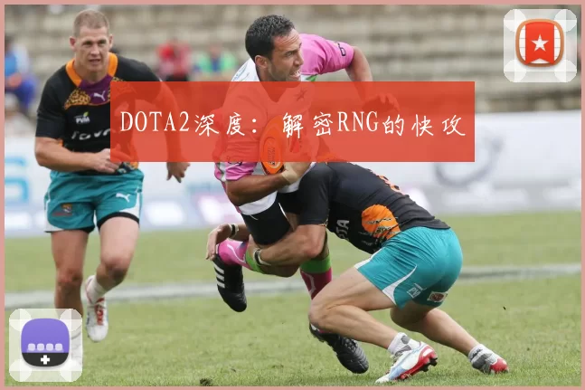 DOTA2深度：解密RNG的快攻