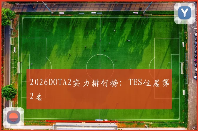 2026DOTA2实力排行榜：TES位居第2名