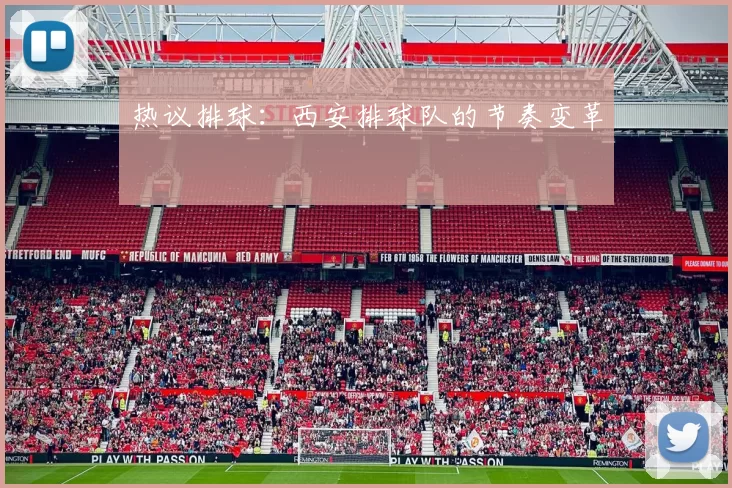 热议排球：西安排球队的节奏变革