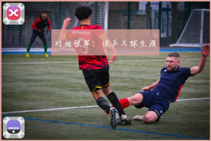 对话张军：谈乒乓球生涯