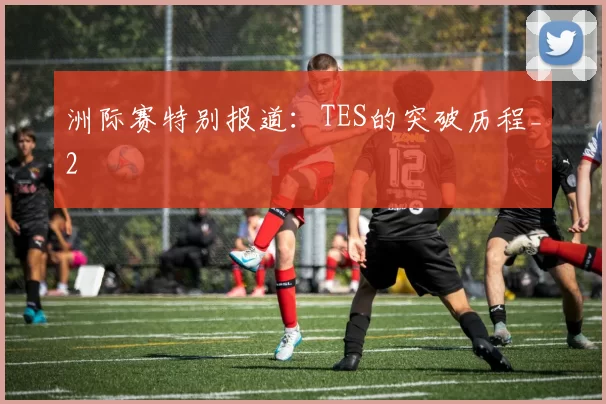 洲际赛特别报道：TES的突破历程_2