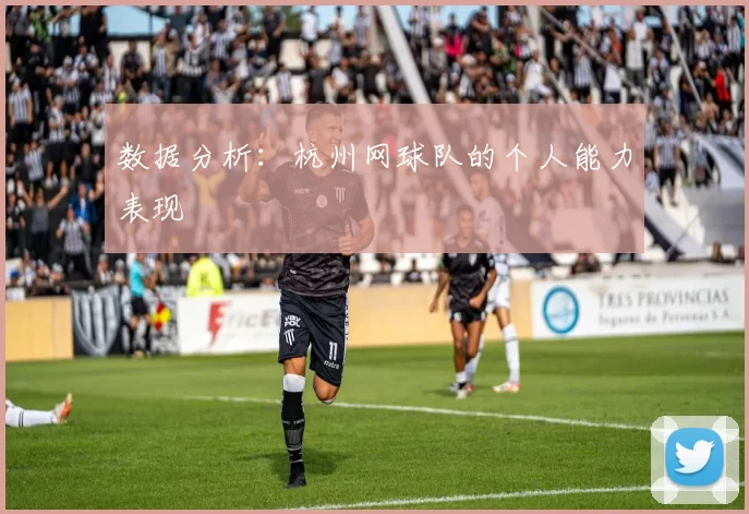 数据分析：杭州网球队的个人能力表现