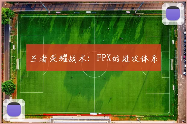 王者荣耀战术：FPX的进攻体系